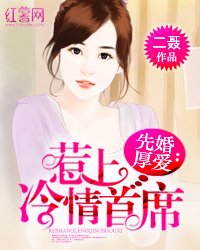 先婚厚爱:惹上冷情首席